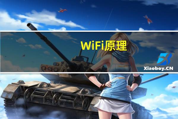 WiFi原理