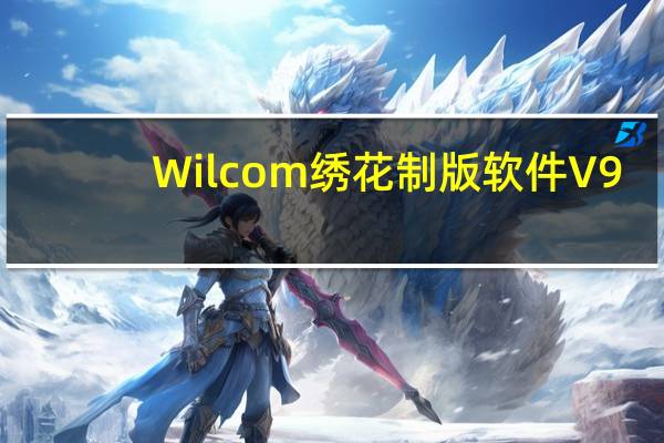 Wilcom绣花制版软件 V9.0 中文免费版（Wilcom绣花制版软件 V9.0 中文免费版功能简介）