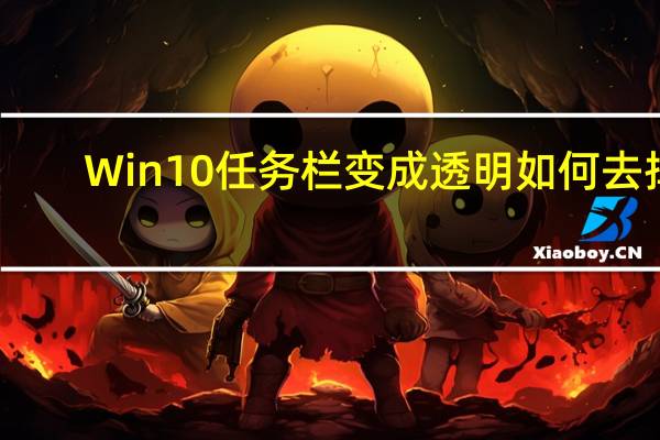 Win10任务栏变成透明如何去掉