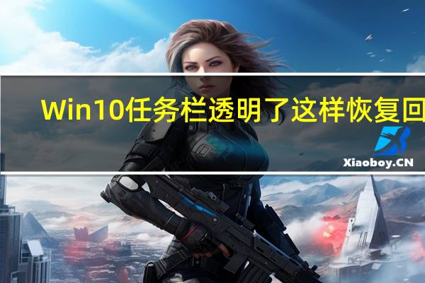 Win10任务栏透明了这样恢复回来