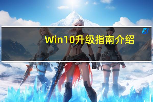 Win10升级指南介绍