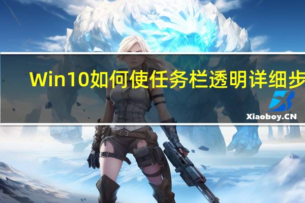 Win10如何使任务栏透明详细步骤