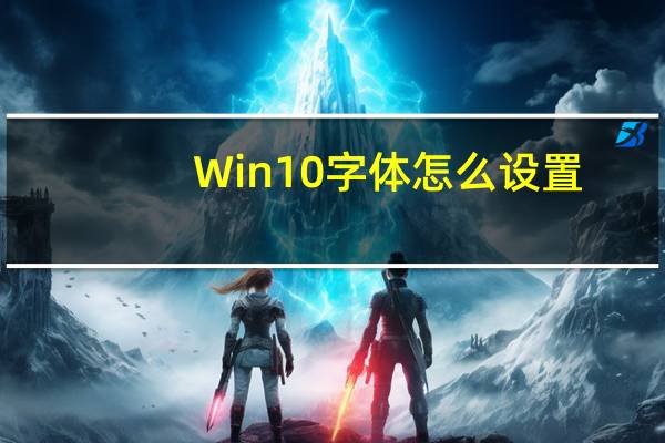 Win10字体怎么设置