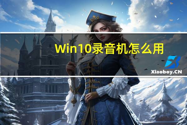 Win10录音机怎么用