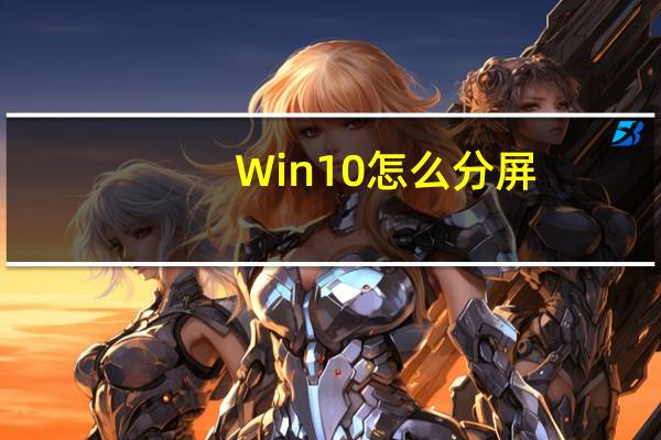 Win10怎么分屏