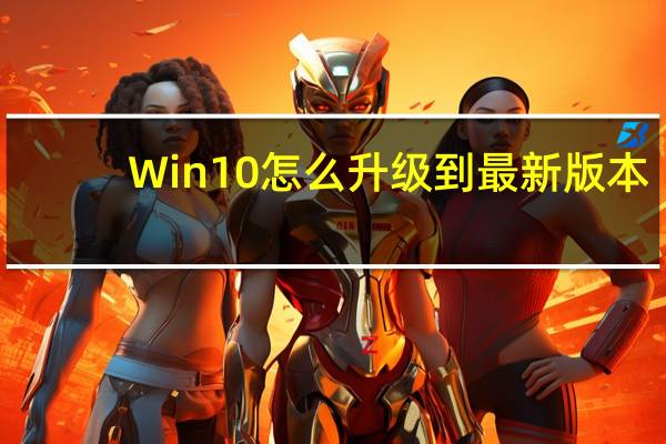 Win10怎么升级到最新版本