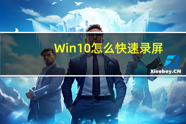 Win10怎么快速录屏