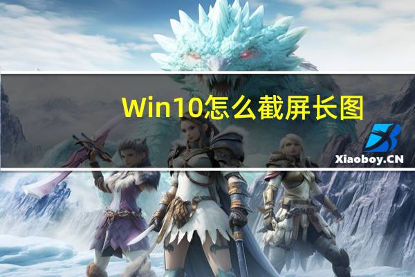 Win10怎么截屏长图