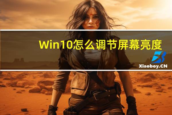 Win10怎么调节屏幕亮度