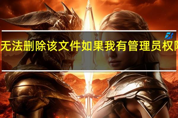 Win10无法删除该文件如果我有管理员权限应该怎么做?
