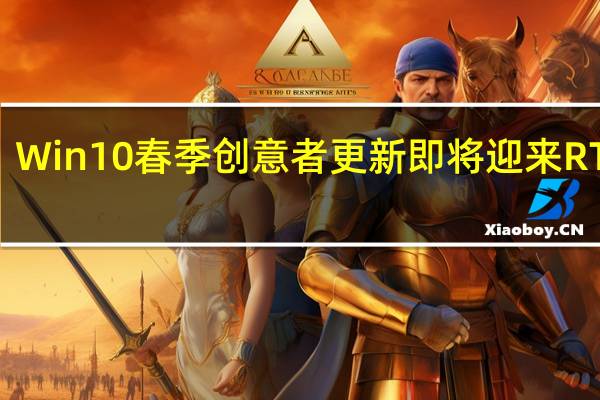 Win10春季创意者更新即将迎来RTM版