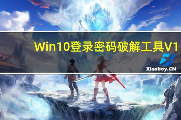 Win10登录密码破解工具 V1.0 绿色版（Win10登录密码破解工具 V1.0 绿色版功能简介）