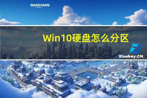 Win10硬盘怎么分区