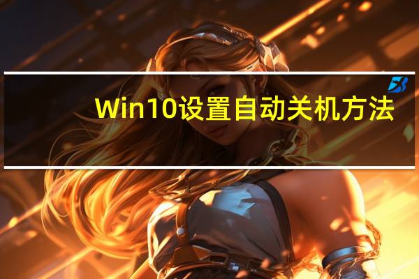 Win10设置自动关机方法