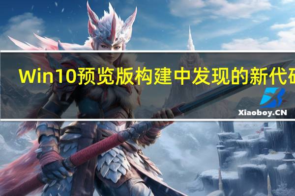 Win10预览版构建中发现的新代码表