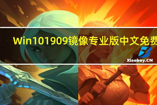 Win10 1909镜像专业版 中文免费版（Win10 1909镜像专业版 中文免费版功能简介）