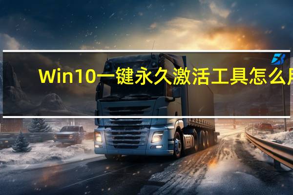 Win10一键永久激活工具怎么用