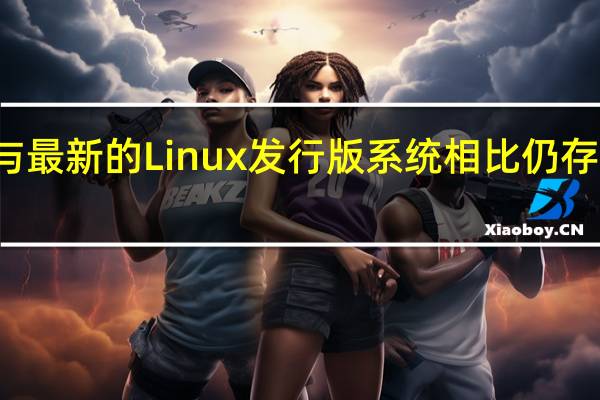 Win11与最新的Linux发行版系统相比仍存在一定的差距