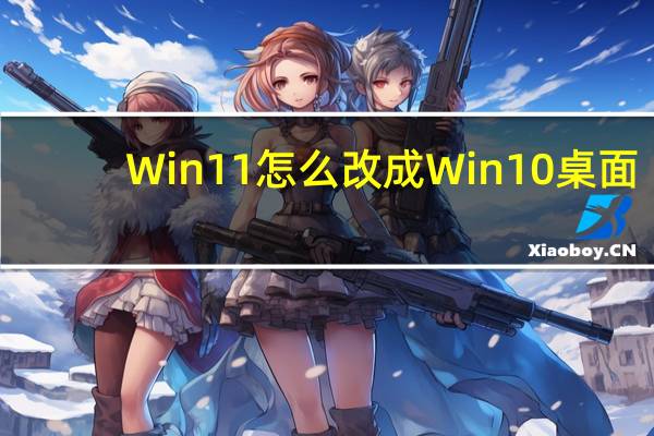 Win11怎么改成Win10桌面