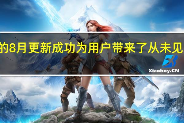 Win11的8月更新成功为用户带来了从未见过的全新Bug