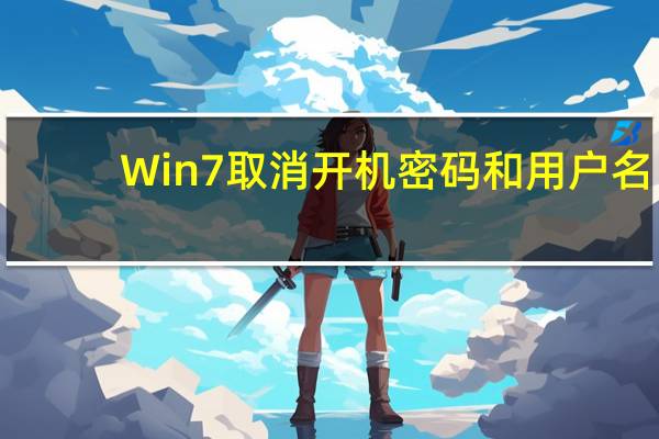 Win7取消开机密码和用户名(win7取消开机密码)