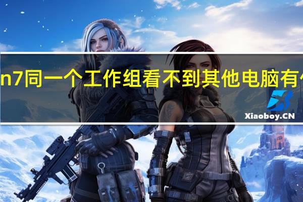 Win7同一个工作组看不到其他电脑有什么问题？