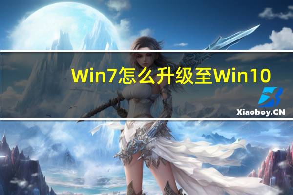 Win7怎么升级至Win10