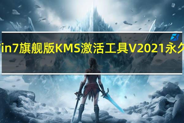 Win7旗舰版KMS激活工具 V2021 永久激活版（Win7旗舰版KMS激活工具 V2021 永久激活版功能简介）