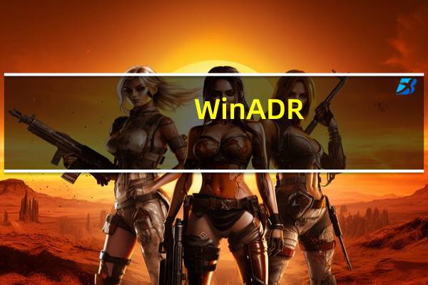 WinADR(音频内录制软件) V3.1 免费版(WinADR(音频内录制软件) V3.1 免费版功能简介)