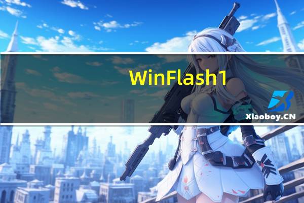 WinFlash 1.97绿色汉化版[BIOS刷新工具]（WinFlash 1.97绿色汉化版[BIOS刷新工具]功能简介）