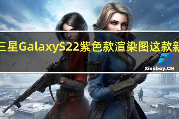 WinFuture曝光了三星GalaxyS22紫色款渲染图这款新配色命名为BoraPurple