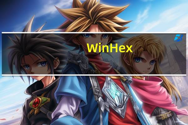 WinHex(16进制编辑器) V19.3 SR-4 绿色中文注册版（WinHex(16进制编辑器) V19.3 SR-4 绿色中文注册版功能简介）