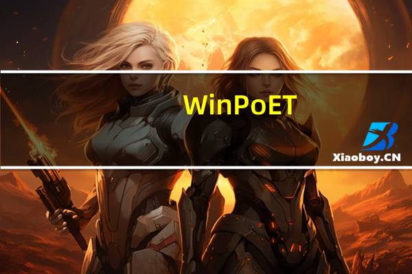 WinPoET(虚拟拨号软件) V5.1 官方版（WinPoET(虚拟拨号软件) V5.1 官方版功能简介）