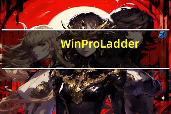 WinProLadder(PLC编程软件) V3.25 官方版（WinProLadder(PLC编程软件) V3.25 官方版功能简介）
