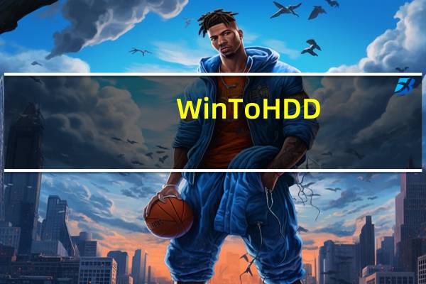 WinToHDD(系统重装克隆软件) V2.8 破解免费版(WinToHDD(系统重装克隆软件) V2.8 破解免费版功能简介)