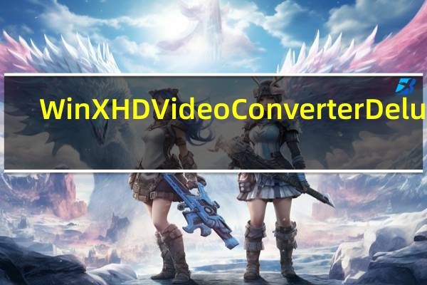 WinX HD Video Converter Deluxe(高清视频格式转换软件) V5.16 官方最新版(WinX HD Video Converter Deluxe(高清视频格式转换软件) V5.16 官方最新版功能简介)