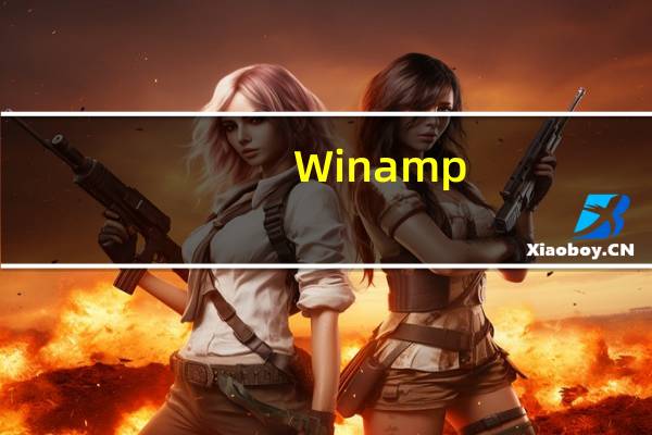 Winamp(音乐播放软件) V5.7.0 中文免费版(Winamp(音乐播放软件) V5.7.0 中文免费版功能简介)