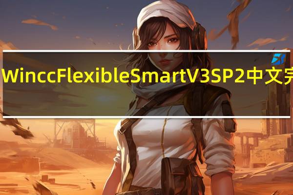 Wincc Flexible Smart V3 SP2 中文完整版（Wincc Flexible Smart V3 SP2 中文完整版功能简介）
