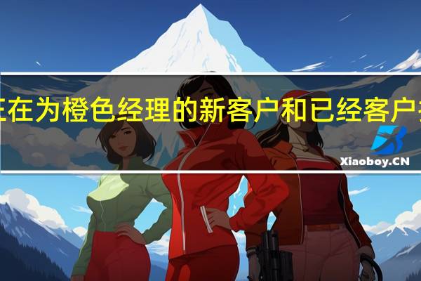 Wind现在正在为橙色经理的新客户和已经客户推出一些新的优惠