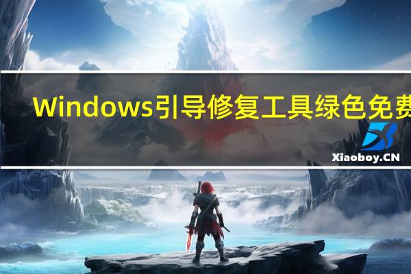 Windows引导修复工具 绿色免费版（Windows引导修复工具 绿色免费版功能简介）