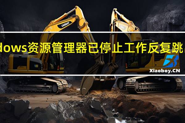 Windows资源管理器已停止工作反复跳出怎么处理（windows资源管理器已停止工作）