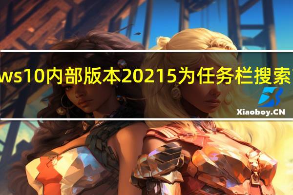 Windows 10内部版本20215为任务栏搜索带来黑暗主题