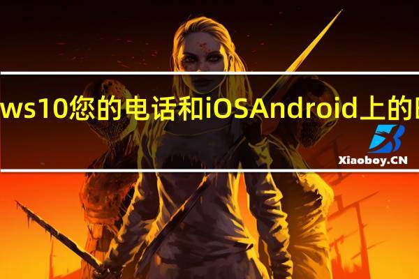 Windows10您的电话和iOS Android上的时间线模糊线