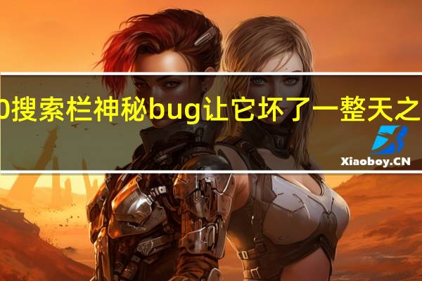 Windows 10搜索栏神秘bug让它坏了一整天之后又能正常工作了