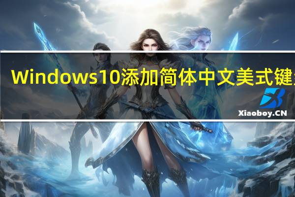 Windows10添加简体中文美式键盘 V1.0 绿色免费版（Windows10添加简体中文美式键盘 V1.0 绿色免费版功能简介）
