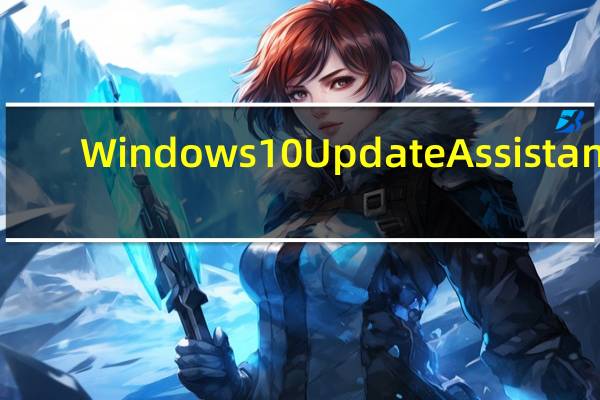 Windows 10 Update Assistant(Windows10更新助手) V1.0 官方版(Windows 10 Update Assistant(Windows10更新助手) V1.0 官方版功能简介)