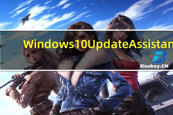 Windows 10 Update Assistant(Windows10更新助手) V1.0 官方版（Windows 10 Update Assistant(Windows10更新助手) V1.0 官方版功能简介）