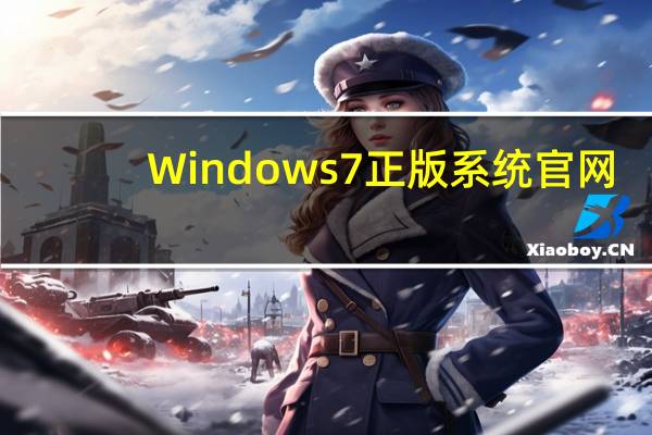 Windows7正版系统官网