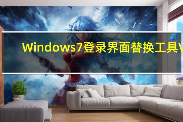 Windows7登录界面替换工具 V1.0 绿色免费版（Windows7登录界面替换工具 V1.0 绿色免费版功能简介）