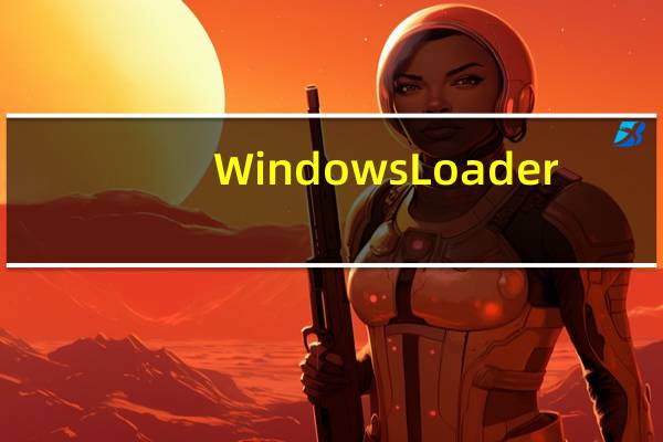 Windows Loader(Win7激活工具) V2.2.2 绿色免费版(Windows Loader(Win7激活工具) V2.2.2 绿色免费版功能简介)